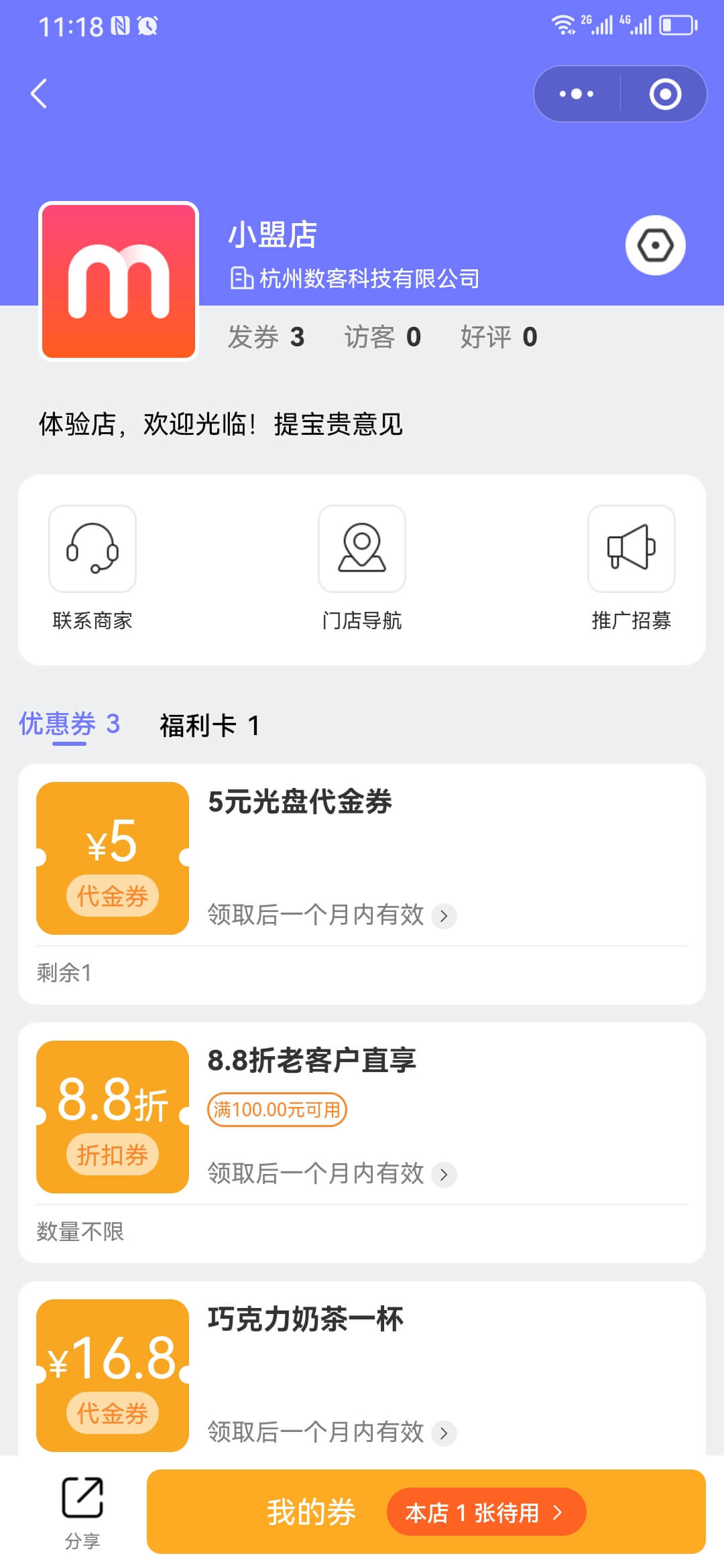 盟店主页自助领取