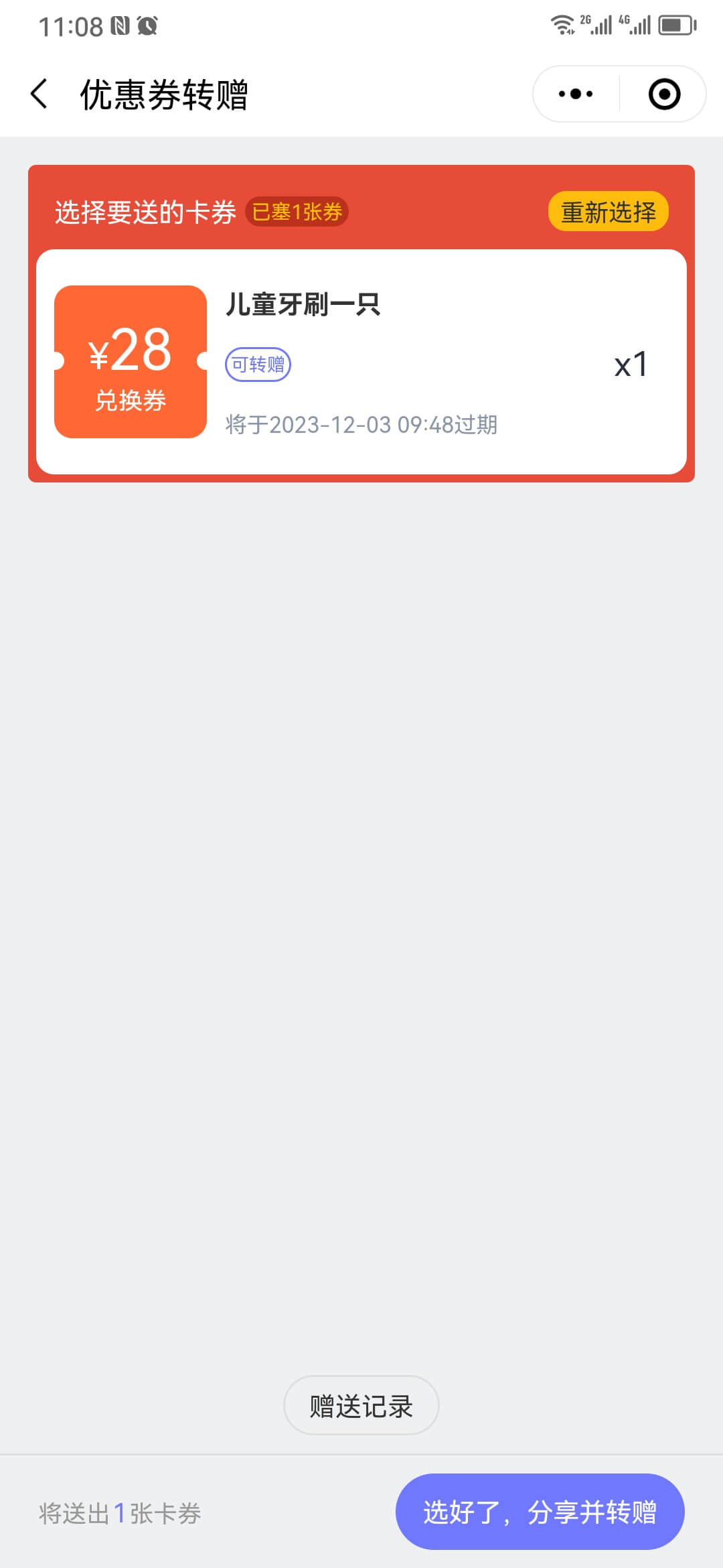 顾客转赠优惠券