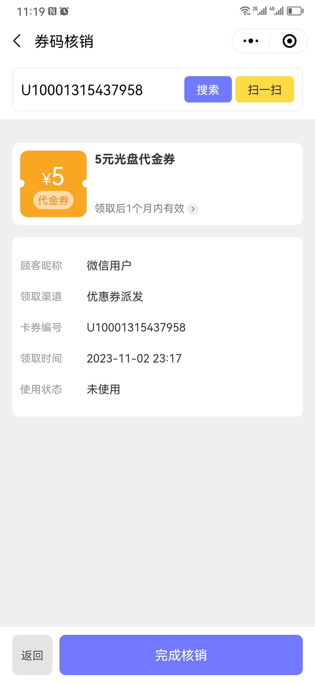 员工扫码或条码核销